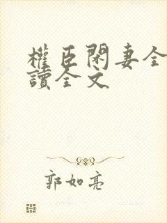 权臣闲妻全文阅读全文