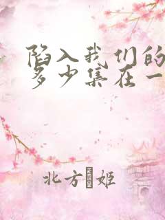 陷入我们的热恋多少集在一起