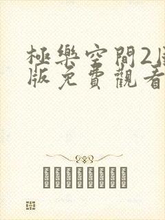 极乐空间2国语版免费观看
