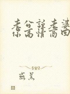 老公说老婆我爱你高情商回复
