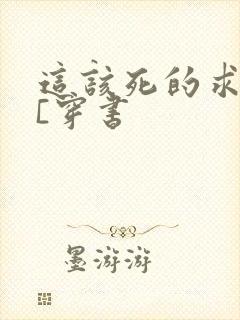 这该死的求生欲[穿书