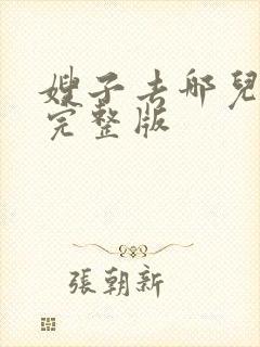 嫂子去哪儿免费完整版