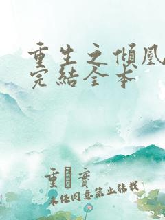 重生之倾凰医妃完结全本