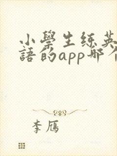 小学生练英语口语的app哪个好