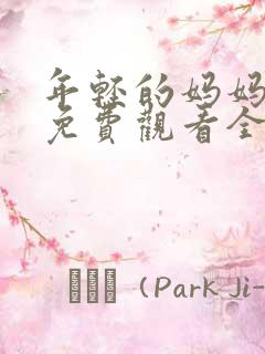 年轻的妈妈韩剧免费观看全集