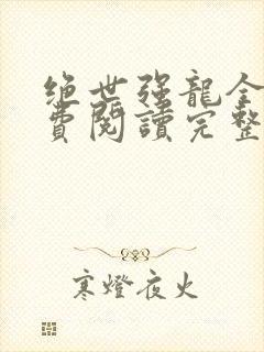 绝世强龙全文免费阅读完整版