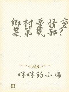 乡村爱情变奏曲是第几部?