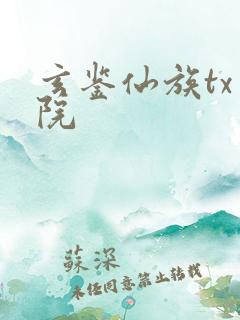 玄鉴仙族tx书院
