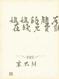姐姐的朋友 2 在线免费观看