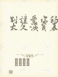 别让爱你的人等太久演员表