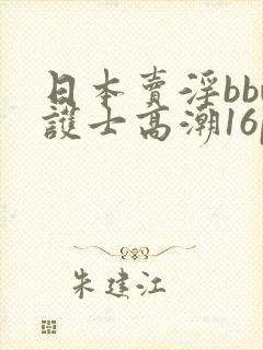 日本卖淫bbw护士高潮16p