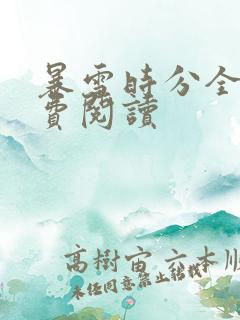暴雪时分全文免费阅读
