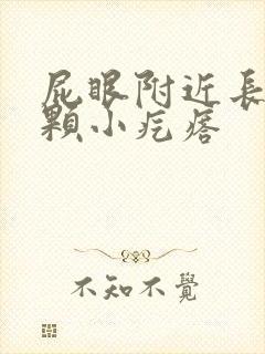 屁眼附近长了一颗小疙瘩