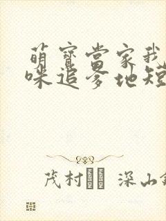 萌宝当家我帮妈咪追爹地短剧完整版