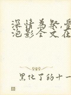 深情为祭,爱成泡影全文在线阅读