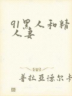91黑人和精品人妻