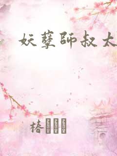 妖孽师叔太凶猛