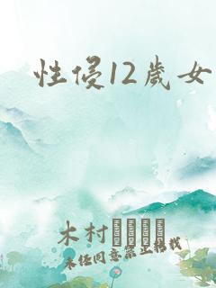 性侵12岁女孩
