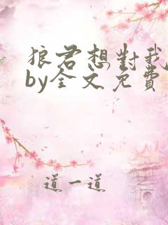 狼君想对我负责by全文免费阅读