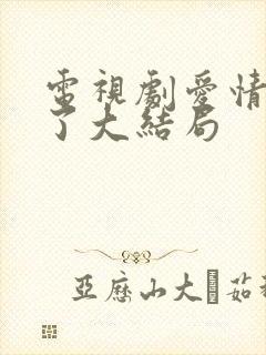 电视剧爱情睡醒了大结局