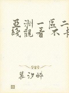 亚洲一区二区在线观看 不卡