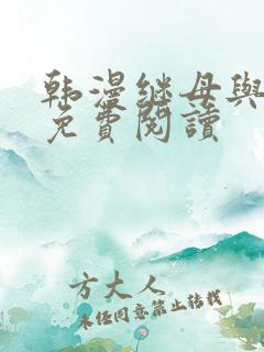 韩漫继母与继姐免费阅读