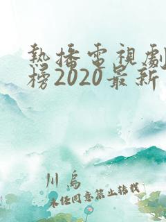 热播电视剧排行榜2020最新