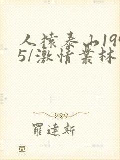人猿泰山1995/激情丛林