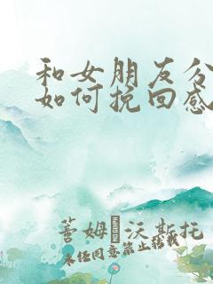 和女朋友分手了如何挽回感情的话语