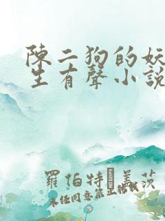 陈二狗的妖孽人生有声小说