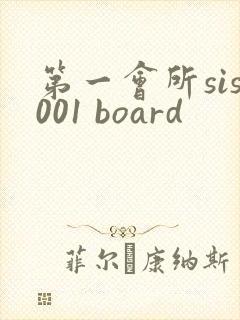 第一会所sis001 board
