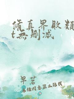 修真界败类txt无删减