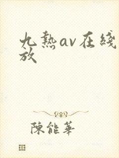 九热av在线播放