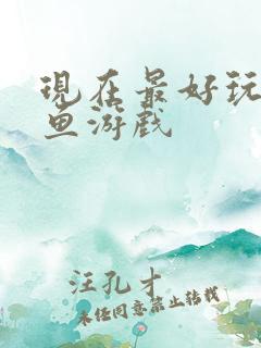 现在最好玩的捕鱼游戏
