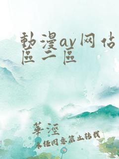 动漫av网站一区二区