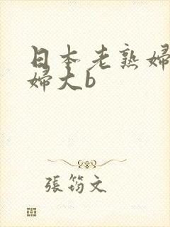 日本老熟妇老熟妇大b