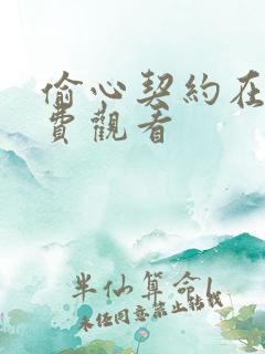 偷心契约在线免费观看