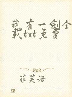 我有一剑全本下载txt免费