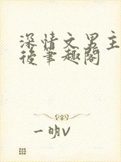 深情文男主出轨后笔趣阁