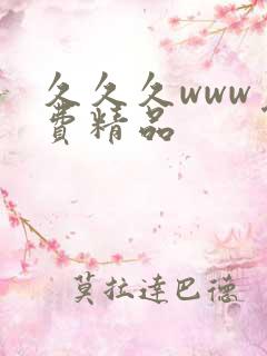 久久久www免费精品
