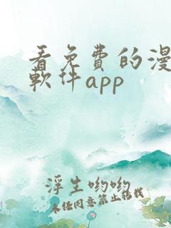 看免费的漫画的软件app