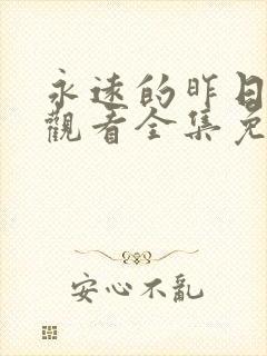 永远的昨日在线观看全集免费播放