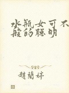 水瓶女可不是一般的聪明
