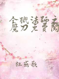全职法师之禁咒魔刀免费阅读