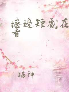 擦边短剧在哪里看