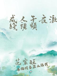 成人午夜激情在线视频