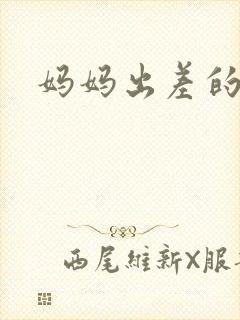 妈妈出差的夏天