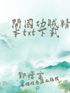 开国功贼精校全本txt下载