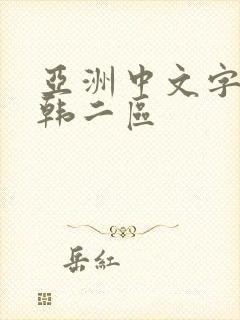 亚洲中文字幕日韩二区