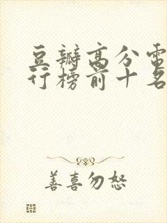 豆瓣高分电影排行榜前十名